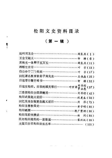 1985-松阳文史资料  第1辑.pdf电子版_浙江省志预览图2