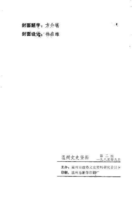 1985-温州文史资料  第2辑  纪念抗日战争胜利四十周.pdf电子版_浙江省志预览图2
