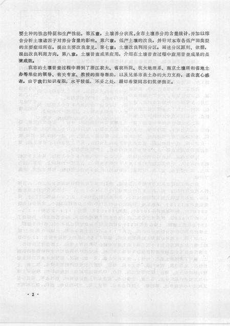 1985-衢州市土壤志  县级市.pdf电子版_浙江省志预览图2