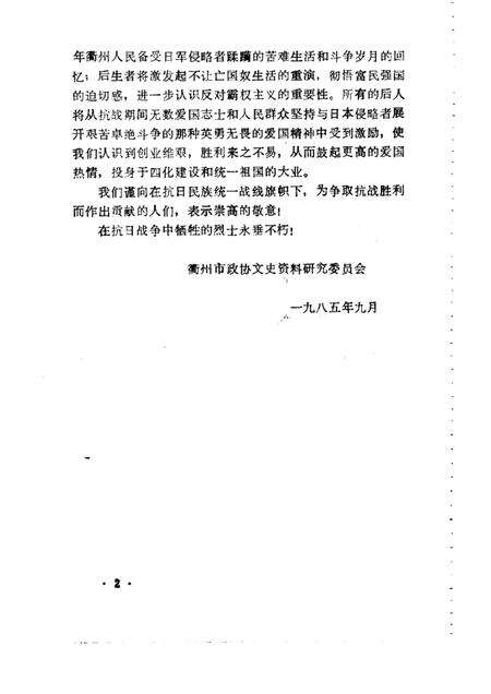 1985-衢州抗日战争史料  专辑.pdf电子版_浙江省志预览图2