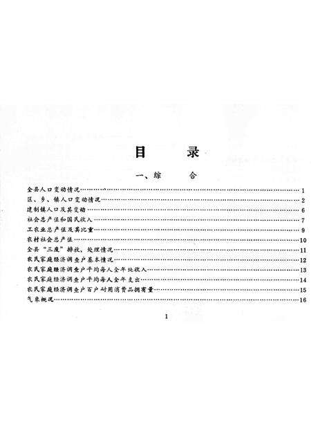 1985-鄞县国民经济统计资料  1985.pdf电子版_浙江省志预览图2