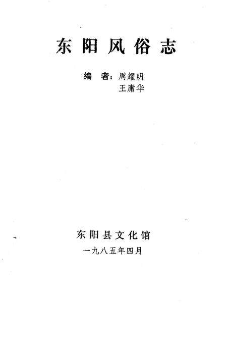 1985-金华地区风俗志  下  东阳风俗志.pdf电子版_浙江省志预览图2
