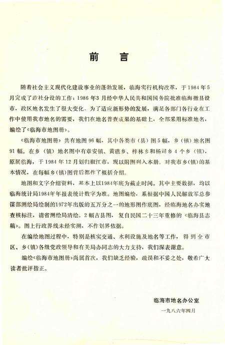 1986-临海市地图册.pdf电子版_浙江省志预览图2