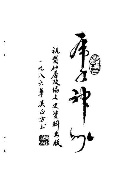 1986-仙居文史资料  第1辑.pdf电子版_浙江省志预览图2