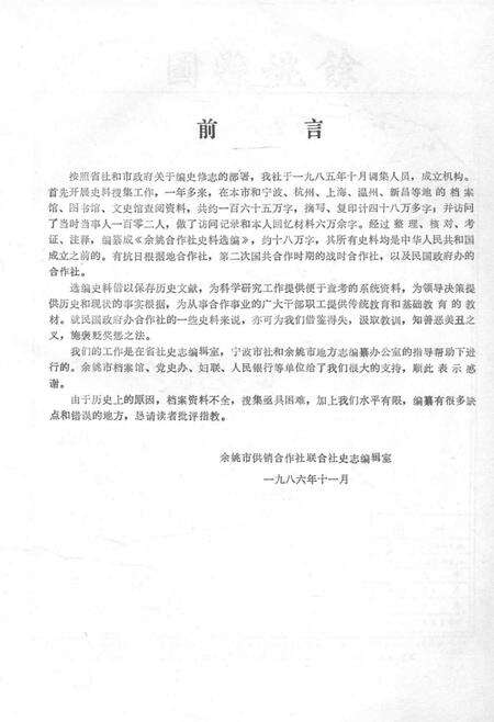 1986-余姚合作社史料选编  解放前部分.pdf电子版_浙江省志预览图2