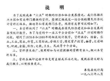 1986-奉化县“六五”时期国民经济统计资料  1978-1985.pdf电子版_浙江省志预览图2