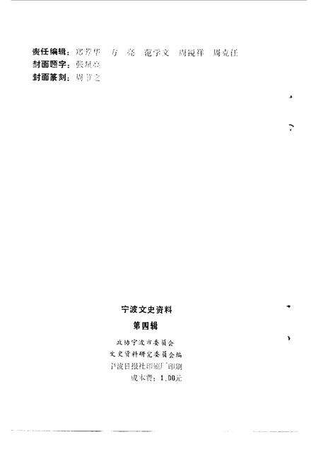1986-宁波文史资料  第4辑.pdf电子版_浙江省志预览图2