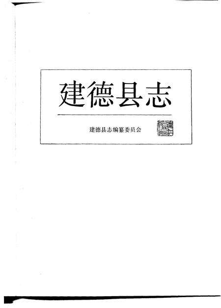 1986-建德县志.pdf电子版_浙江省志预览图2