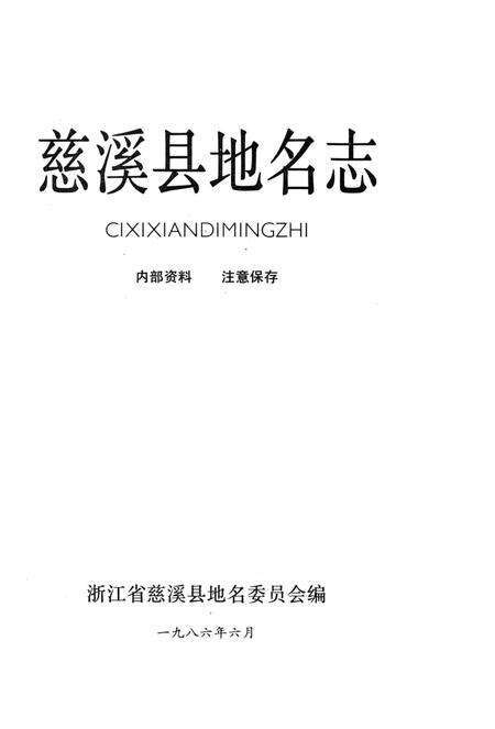 1986-慈溪县地名志.pdf电子版_浙江省志预览图2