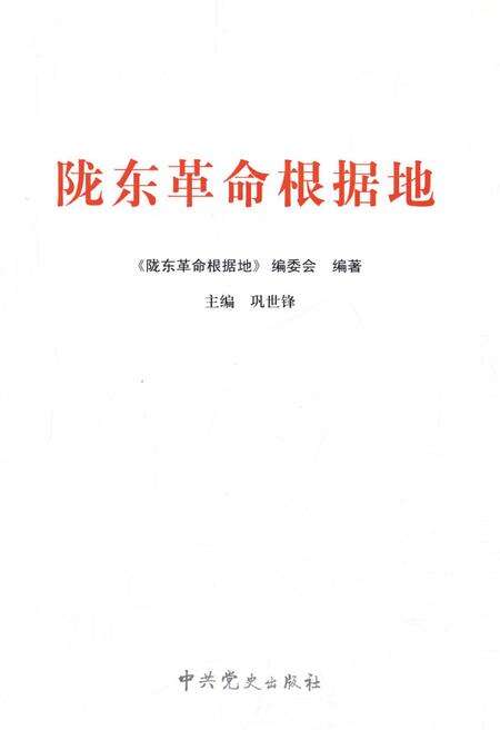 陇东革命根据地.pdf电子版_甘肃省志预览图2