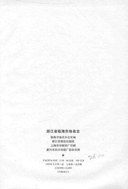 1986-浙江省临海市地名志.pdf电子版_浙江省志预览图2