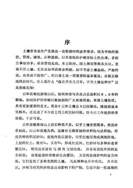 1986-浙江省云和县土壤志.pdf电子版_浙江省志预览图2