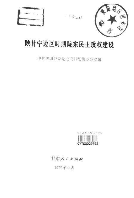 陕甘宁边区时期陇东民主政权建设.pdf电子版_甘肃省志预览图2