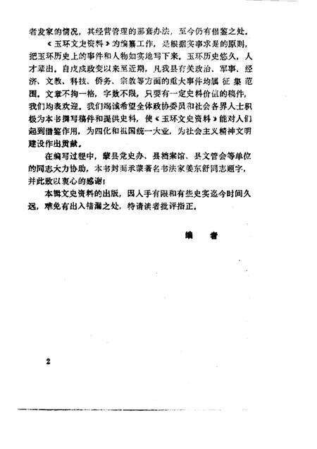 1986-玉环文史资料  第2辑.pdf电子版_浙江省志预览图2