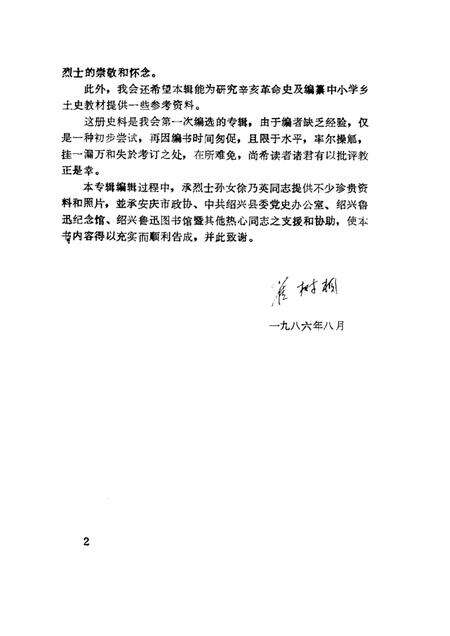 1986-绍兴文史资料  第4辑  徐锡麟史料.pdf电子版_浙江省志预览图2