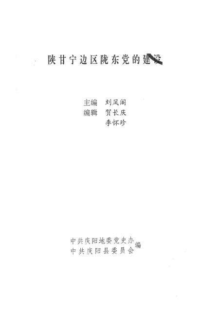 陕甘宁边区陇东党的建设.pdf电子版_甘肃省志预览图2
