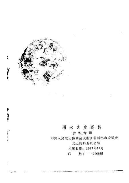 1987-丽水文史资料  第4辑  畲族专辑  下.pdf电子版_浙江省志预览图2