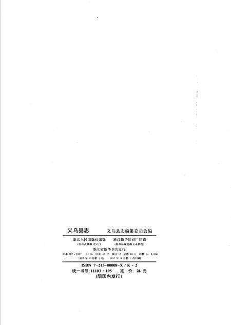 1987-义乌县志.pdf电子版_浙江省志预览图2