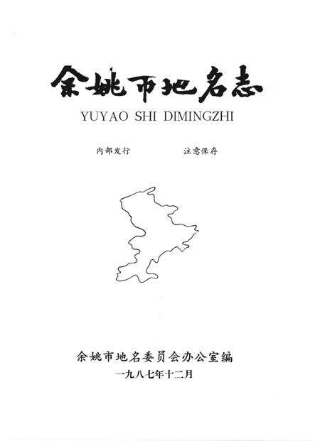 1987-余姚市地名志.pdf电子版_浙江省志预览图2