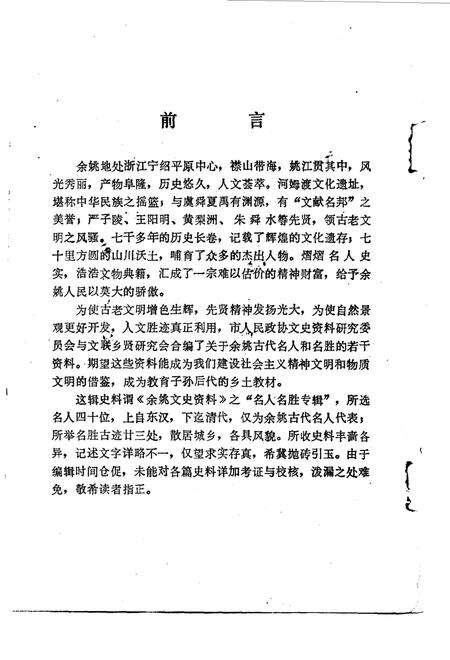 1987-余姚文史资料  第3辑  名人名胜录  古代篇.pdf电子版_浙江省志预览图2