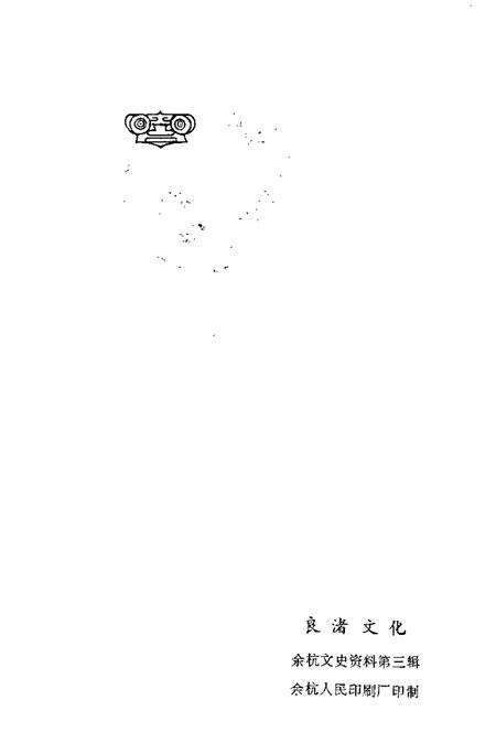 1987-余杭文史资料  第3辑  良渚文化.pdf电子版_浙江省志预览图2