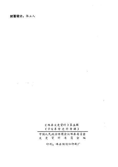 1987-嵊县文史资料  第5辑  辛亥革命史料专辑.pdf电子版_浙江省志预览图2