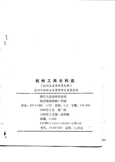1987-杭州文史资料  第9辑  杭州工商史料选.pdf电子版_浙江省志预览图2