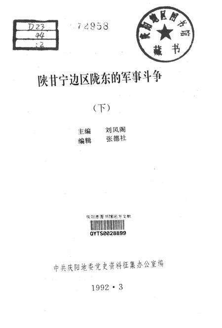 陕甘宁边区陇东的军事斗争（下）.pdf电子版_甘肃省志预览图2
