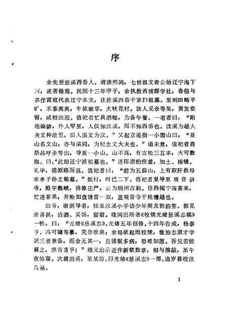 1987-民国慈溪县新志稿.pdf电子版_浙江省志预览图2