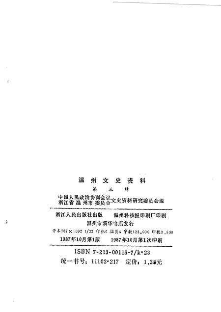 1987-温州文史资料  第3辑  纪念抗日战争胜利四十周.pdf电子版_浙江省志预览图2