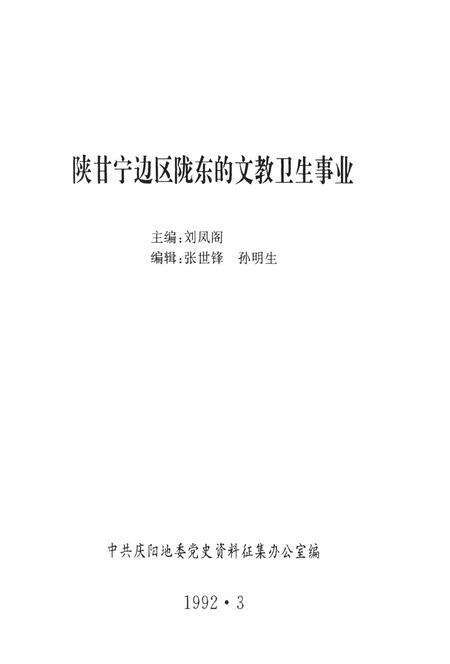 陕甘宁边区陇东的文教卫生事业.pdf电子版_甘肃省志预览图2