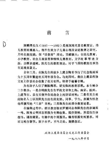 1988-上虞文史资料  第3辑  陈鹤琴专辑.pdf电子版_浙江省志预览图2