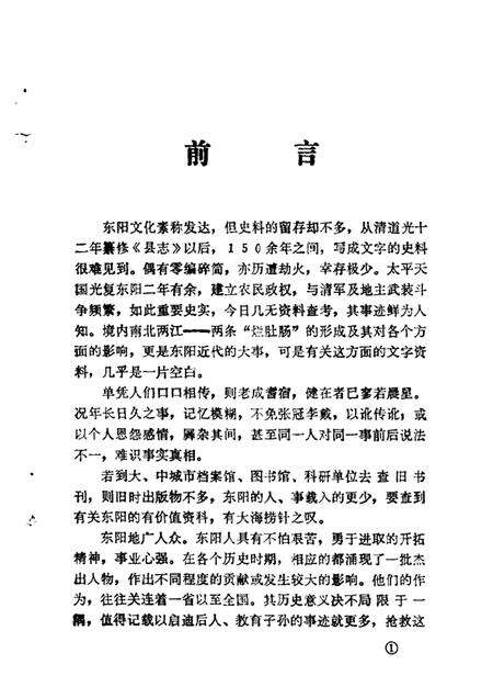 1988-东阳文史资料选辑  第6辑  东阳百年大事记  1931-1945.pdf电子版_浙江省志预览图2