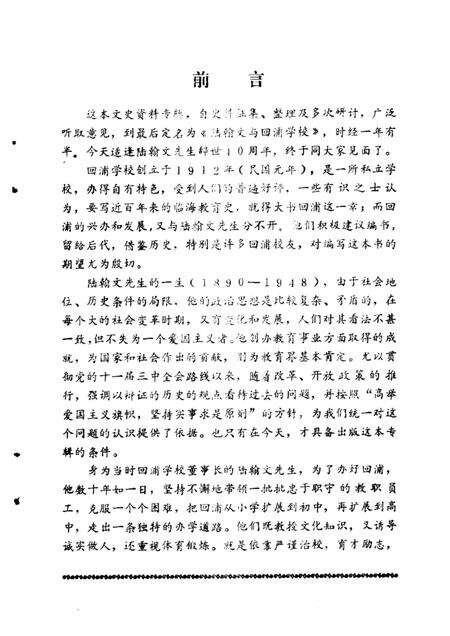 1988-临海文史资料  第4辑  陆翰文与回浦学校.pdf电子版_浙江省志预览图2