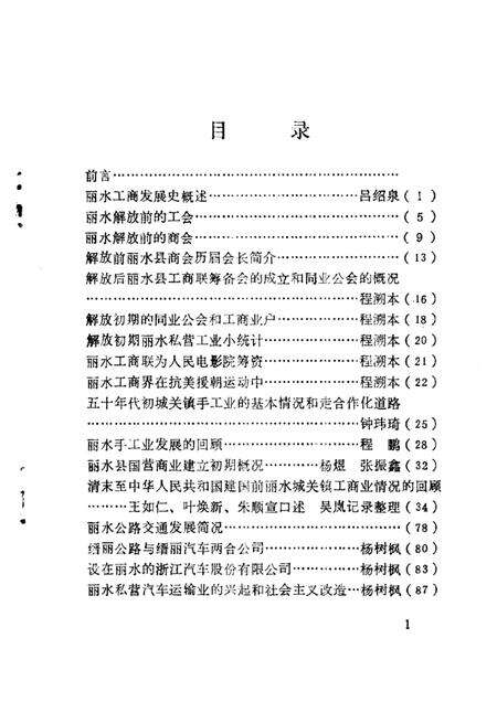 1988-丽水文史资料  第5辑  下.pdf电子版_浙江省志预览图2