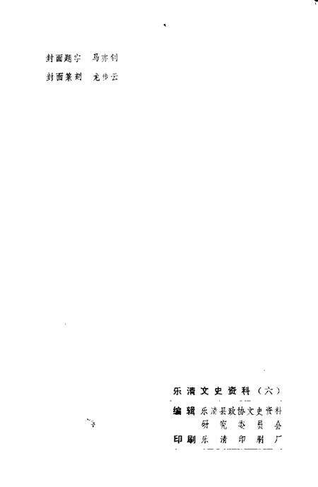 1988-乐清文史资料  第6辑.pdf电子版_浙江省志预览图2