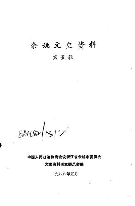 1988-余姚文史资料  第5辑.pdf电子版_浙江省志预览图2