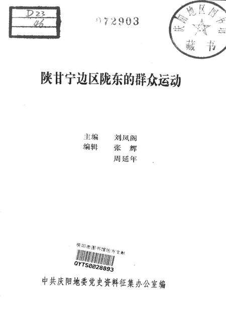 陕甘宁边区陇东的群众运动.pdf电子版_甘肃省志预览图2