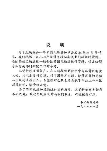 1988-奉化县国民经济统计资料  1987年.pdf电子版_浙江省志预览图2