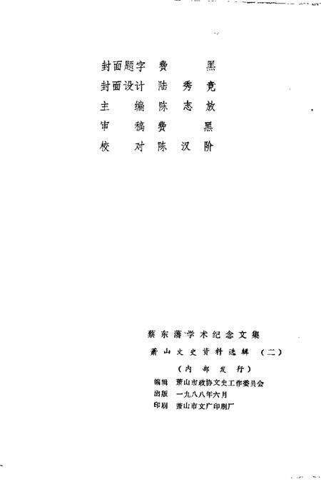 1988-萧山文史资料选辑  第2辑  蔡东藩学术纪念文集.pdf电子版_浙江省志预览图2