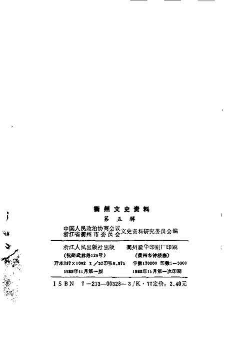 1988-衢州文史资料  第5辑.pdf电子版_浙江省志预览图2