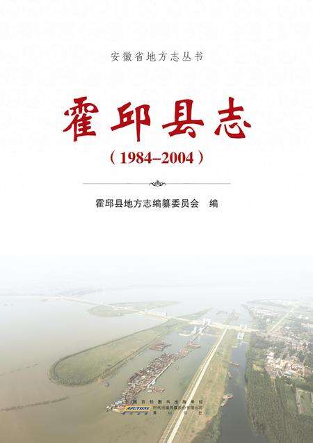 霍邱县志(1984-2004).pdf电子版_安徽省志预览图2