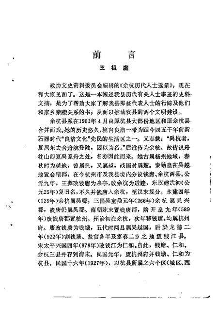 1988.12-余杭文史资料  第4辑  余杭历代人士选录.pdf电子版_浙江省志预览图2