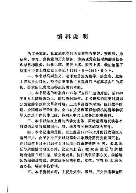 1989-中共上虞党史大事记  1919-1949.pdf电子版_浙江省志预览图2