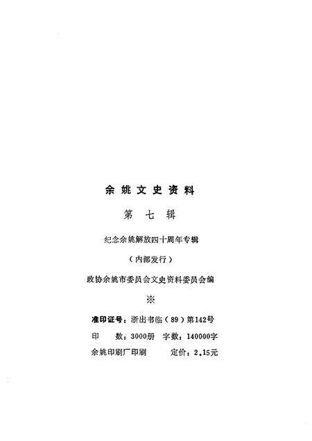 1989-余姚文史资料  第7辑  余姚解放四十周年专辑.pdf电子版_浙江省志预览图2