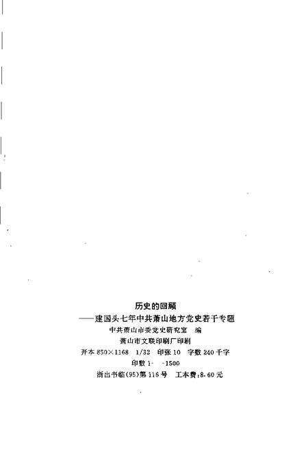 1989-历史的回顾：建国头七年中共萧山地方党史若干专题.pdf电子版_浙江省志预览图2