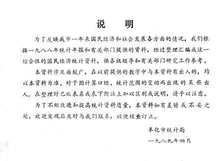 1989-奉化县国民经济统计资料  1988年.pdf电子版_浙江省志预览图2