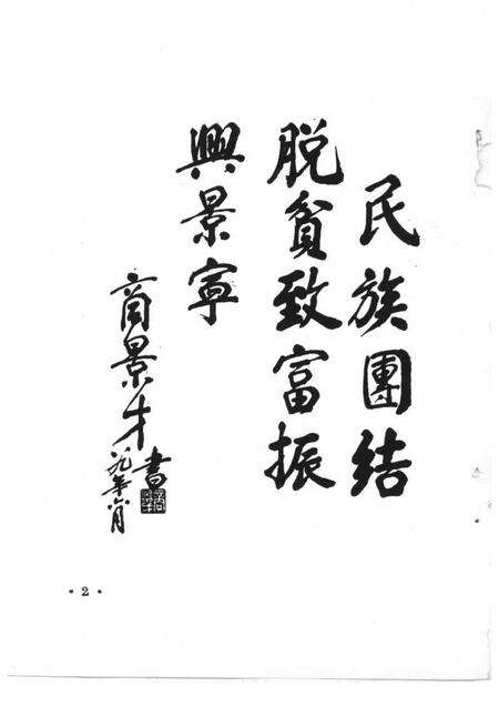 1989-景宁文史  第3辑  景宁畲族史料专辑.pdf电子版_浙江省志预览图2