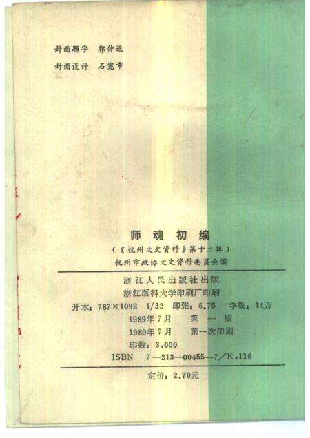 1989-杭州文史资料  第12辑  师魂初编.pdf电子版_浙江省志预览图2