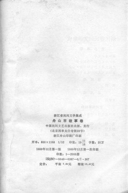 1989-浙江省民间文学集成  舟山市故事卷.pdf电子版_浙江省志预览图2